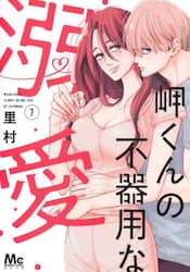 岬くんの不器用な溺愛　７