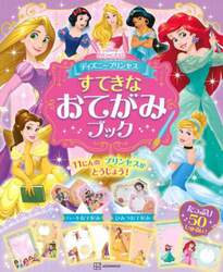 ディズニープリンセスすてきなおてがみブック