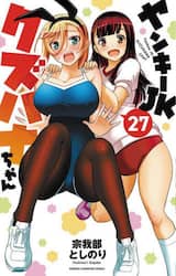 ヤンキーＪＫクズハナちゃん　２７