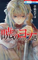 暁のヨナ　４５