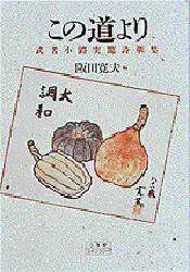 この道より　武者小路実篤詩華集