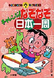 チャレンジ！なぞなぞ日本一周