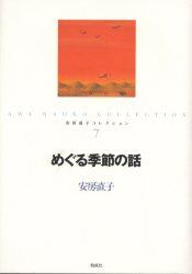 安房直子コレクション　７