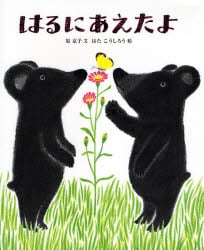 はるにあえたよ