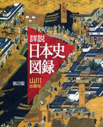 山川詳説日本史図録