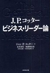 Ｊ．Ｐ．コッタービジネス・リーダー論