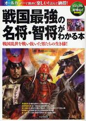 戦国最強の名将・智将がわかる本　戦国乱世を戦い抜いた男たちの生き様！