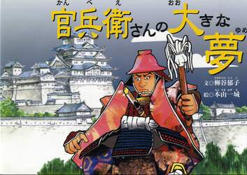 官兵衛さんの大きな夢