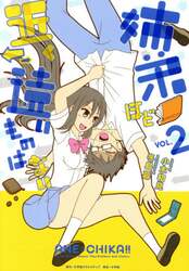 姉弟ほど近く　遠いものはない　ＶＯＬ．２
