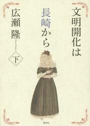 文明開化は長崎から　下