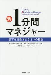 新１分間マネジャー　部下を成長させる３つの秘訣