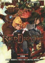 ＲＰＦ（ロールプレイングフィクション）レッドドラゴン　６〔上〕