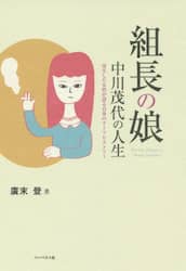 組長の娘中川茂代の人生　更生した女性が語る自身のライフヒストリー