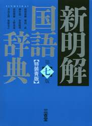 新明解国語辞典　特装青版