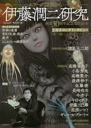伊藤潤二研究　ホラーの深淵から　画業３０周年記念完全読本
