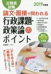 公務員試験論文・面接で問われる行政課題・政策論のポイント　「デキる人材」「即戦力」であることをアピールできる！！　２０１９年度版
