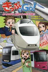 きっぷでＧｏ！　〔３〕