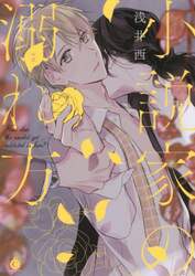 小説家の溺れ方