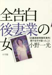 全告白後妻業の女　「近畿連続青酸死事件」筧千佐子が語ったこと