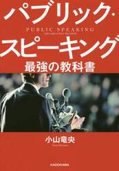 パブリック・スピーキング　最強の教科書