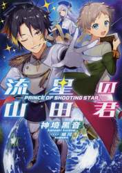 流星の山田君　ＰＲＩＮＣＥ　ＯＦ　ＳＨＯＯＴＩＮＧ　ＳＴＡＲ