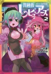 異種族レビュアーズ　２