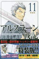 アルスラーン戦記　　１１　特装版
