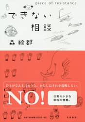 できない相談　ｐｉｅｃｅ　ｏｆ　ｒｅｓｉｓｔａｎｃｅ