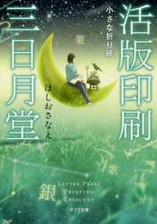 活版印刷三日月堂　〔６〕