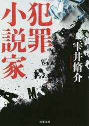 犯罪小説家　新装版