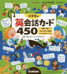 小学生の英会話カード４５０