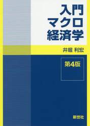 入門マクロ経済学
