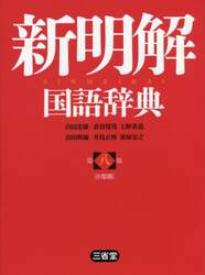 新明解国語辞典　小型版