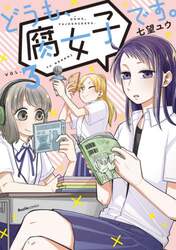 どうも、腐女子です。　ＶＯＬ．３