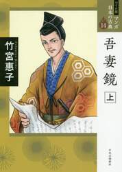 マンガ日本の古典　１４　ワイド版