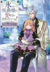 氷の侯爵様に甘やかされたいっ！　シリアス展開しかない幼女に転生してしまった私の奮闘記