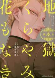 地獄くらやみ花もなき　第３集