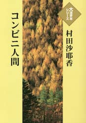 コンビニ人間