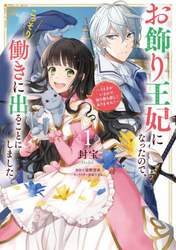 お飾り王妃になったので、こっそり働きに出ることにしました　うさぎがいるので独り寝も寂しくありません！　１