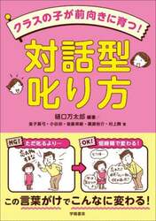 クラスの子が前向きに育つ！対話型叱り方