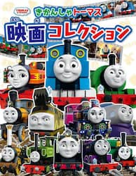きかんしゃトーマス映画コレクション