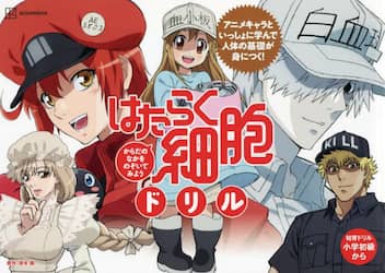 はたらく細胞ドリル　からだのなかをのぞいてみよう　知育ドリル小学校初級から