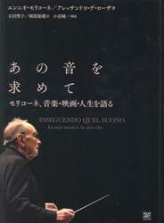 あの音を求めて　モリコーネ、音楽・映画・人生を語る
