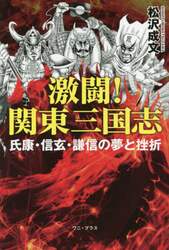 激闘！関東三国志　氏康・信玄・謙信の夢と挫折