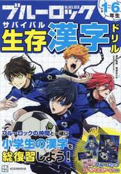 ブルーロック生存（サバイバル）漢字ドリル　小学１～６年生の漢字