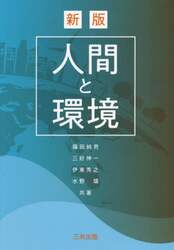 人間と環境