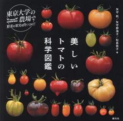美しいトマトの科学図鑑　東京大学の農場で野菜や果実を育ててみた