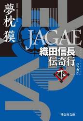 ＪＡＧＡＥ　織田信長伝奇行　下