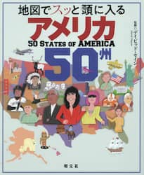 地図でスッと頭に入るアメリカ５０州