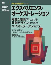 エクスペリエンス・オーケストレーション　複雑な環境下における共創デザインのためのメソッドとワークショップ